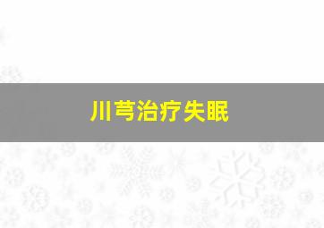 川芎治疗失眠