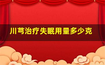 川芎治疗失眠用量多少克