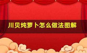 川贝炖萝卜怎么做法图解