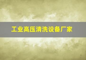 工业高压清洗设备厂家