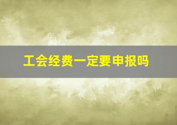 工会经费一定要申报吗