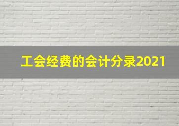 工会经费的会计分录2021