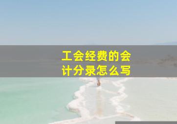 工会经费的会计分录怎么写