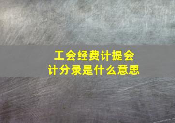 工会经费计提会计分录是什么意思