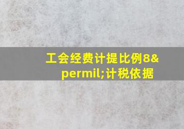 工会经费计提比例8‰计税依据