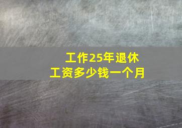 工作25年退休工资多少钱一个月