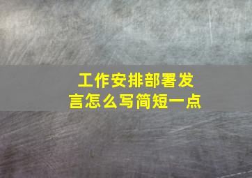 工作安排部署发言怎么写简短一点