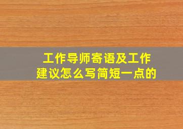 工作导师寄语及工作建议怎么写简短一点的