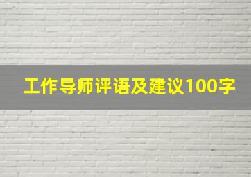 工作导师评语及建议100字