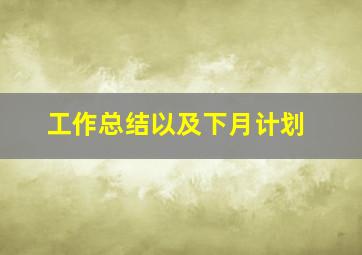 工作总结以及下月计划