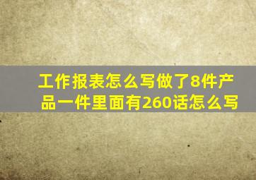 工作报表怎么写做了8件产品一件里面有260话怎么写