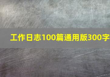 工作日志100篇通用版300字