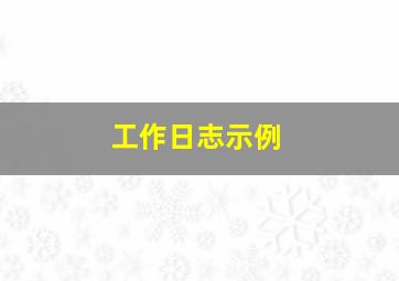 工作日志示例