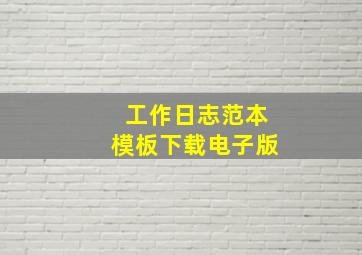 工作日志范本模板下载电子版