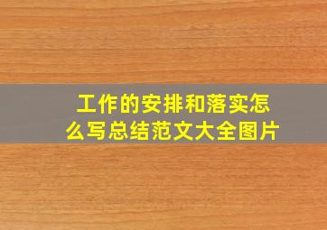 工作的安排和落实怎么写总结范文大全图片