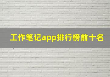 工作笔记app排行榜前十名