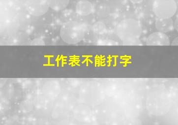 工作表不能打字