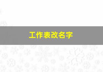 工作表改名字