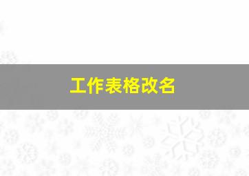 工作表格改名