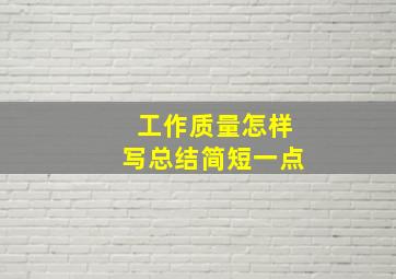 工作质量怎样写总结简短一点