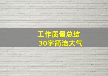 工作质量总结30字简洁大气