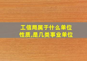 工信局属于什么单位性质,是几类事业单位