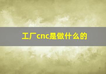 工厂cnc是做什么的