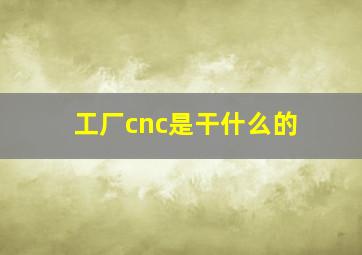 工厂cnc是干什么的