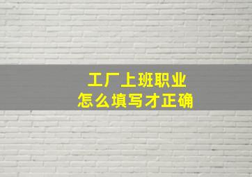 工厂上班职业怎么填写才正确