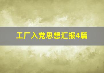 工厂入党思想汇报4篇