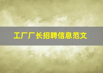 工厂厂长招聘信息范文