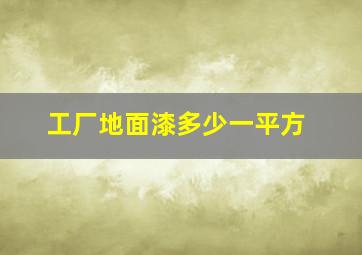 工厂地面漆多少一平方