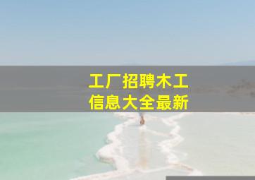 工厂招聘木工信息大全最新