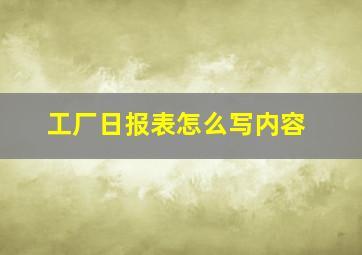 工厂日报表怎么写内容