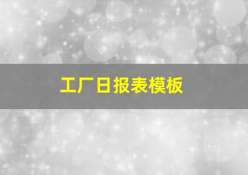 工厂日报表模板