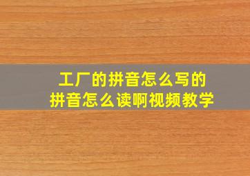 工厂的拼音怎么写的拼音怎么读啊视频教学