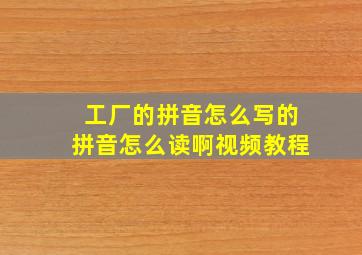 工厂的拼音怎么写的拼音怎么读啊视频教程