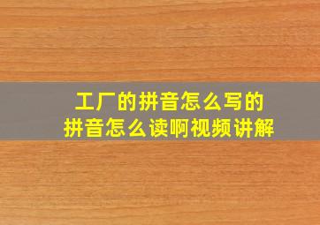 工厂的拼音怎么写的拼音怎么读啊视频讲解