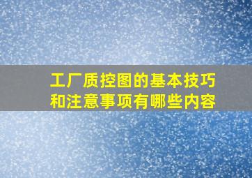 工厂质控图的基本技巧和注意事项有哪些内容