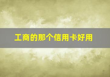 工商的那个信用卡好用