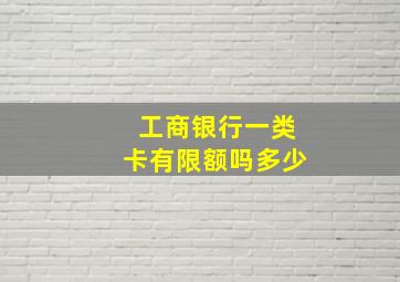 工商银行一类卡有限额吗多少