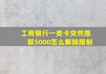 工商银行一类卡突然限额5000怎么解除限制