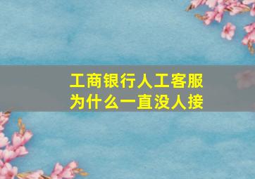 工商银行人工客服为什么一直没人接