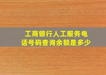 工商银行人工服务电话号码查询余额是多少