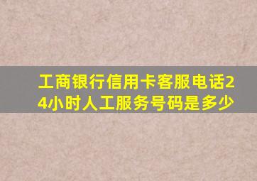 工商银行信用卡客服电话24小时人工服务号码是多少