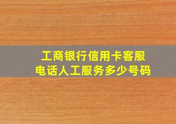 工商银行信用卡客服电话人工服务多少号码