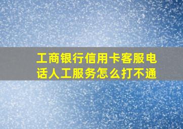 工商银行信用卡客服电话人工服务怎么打不通