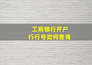 工商银行开户行行号如何查询