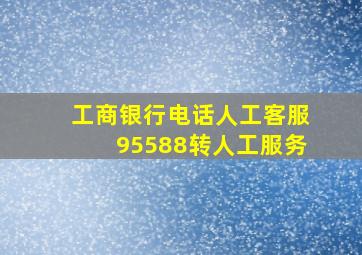 工商银行电话人工客服95588转人工服务