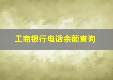 工商银行电话余额查询